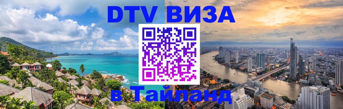Цены на DTV визу в Таиланд — пакеты услуг, достаточно даже паспорта - Пномпень  04.10.2025 