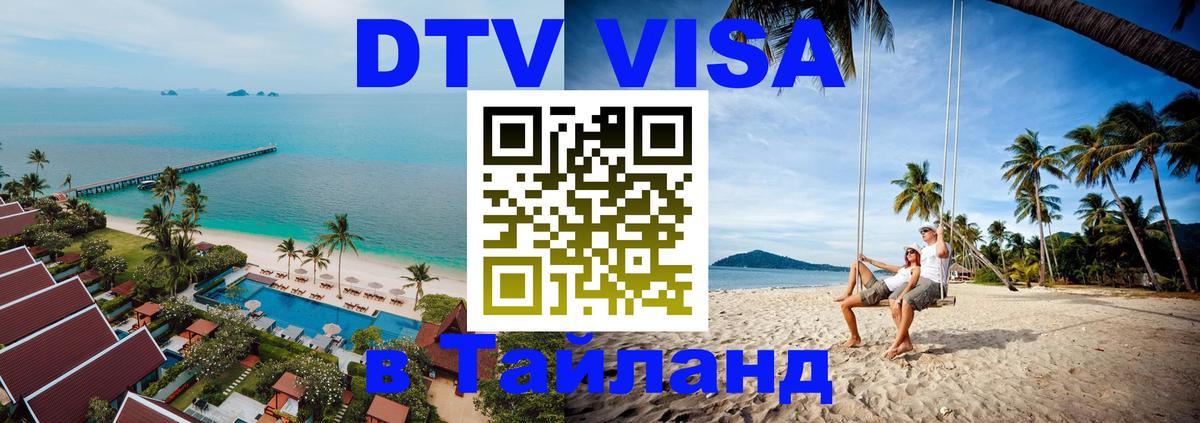DTV Visa Thailand — прайс и условия, виза без дополнительных документов - 05.12.2025 