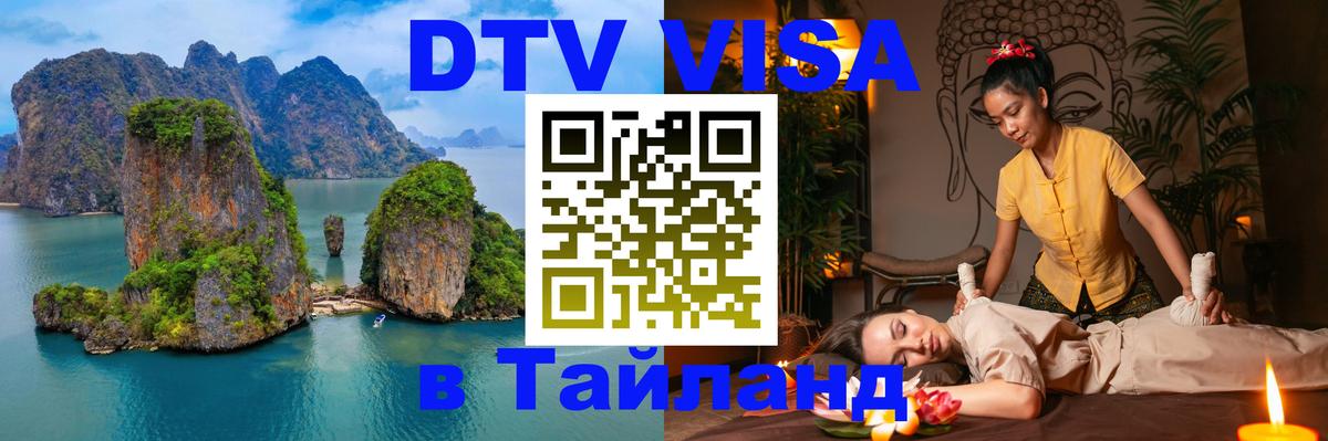 VISA в Тайланд для удалёнщиков 