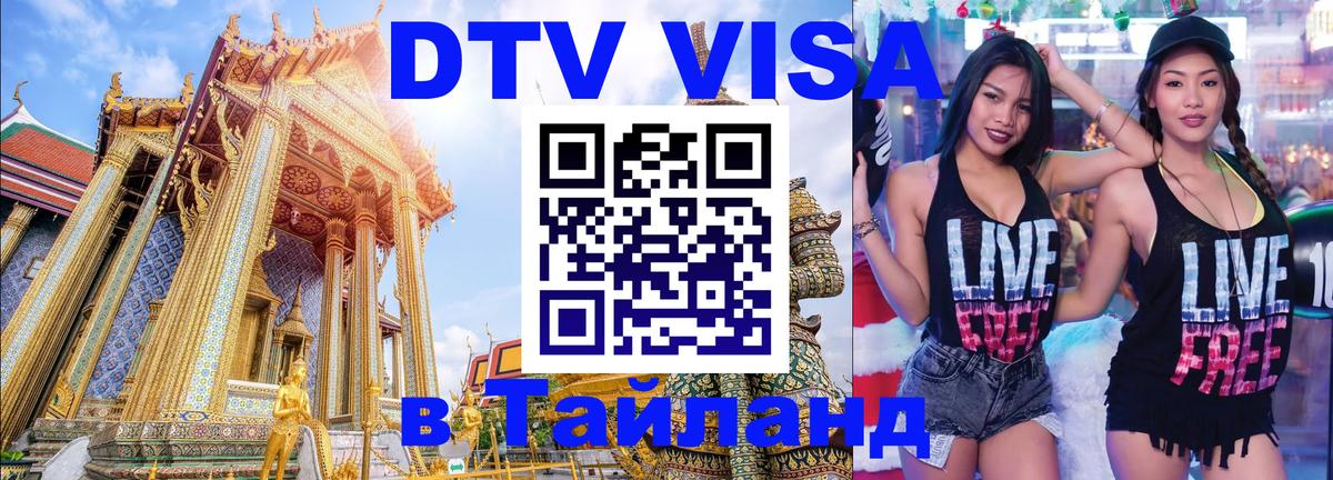 DTV (ДТВ) visa Таиланд 